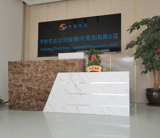 宇航志達(dá)試驗(yàn)裝備(東莞市)有限公司